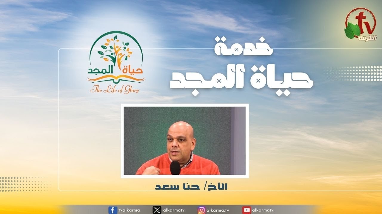 حياة المجد