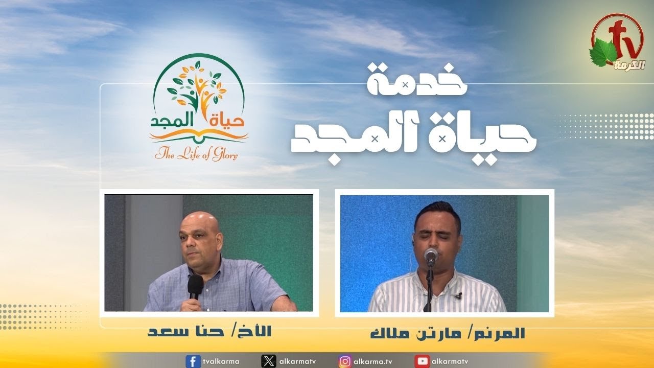 حياة المجد