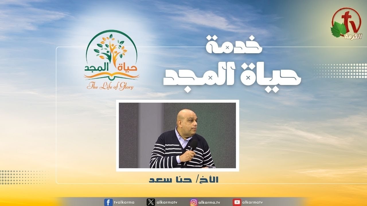 حياة المجد