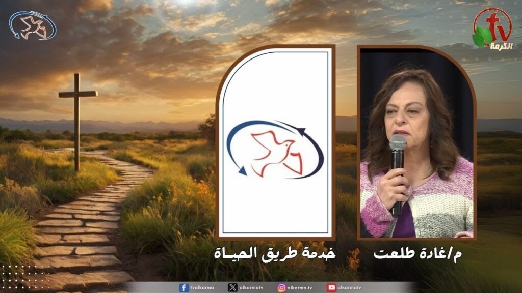 اجتماع خدمة طريق الحياة - حياة الخادم ( الخادم الذي انسحب فجأة )