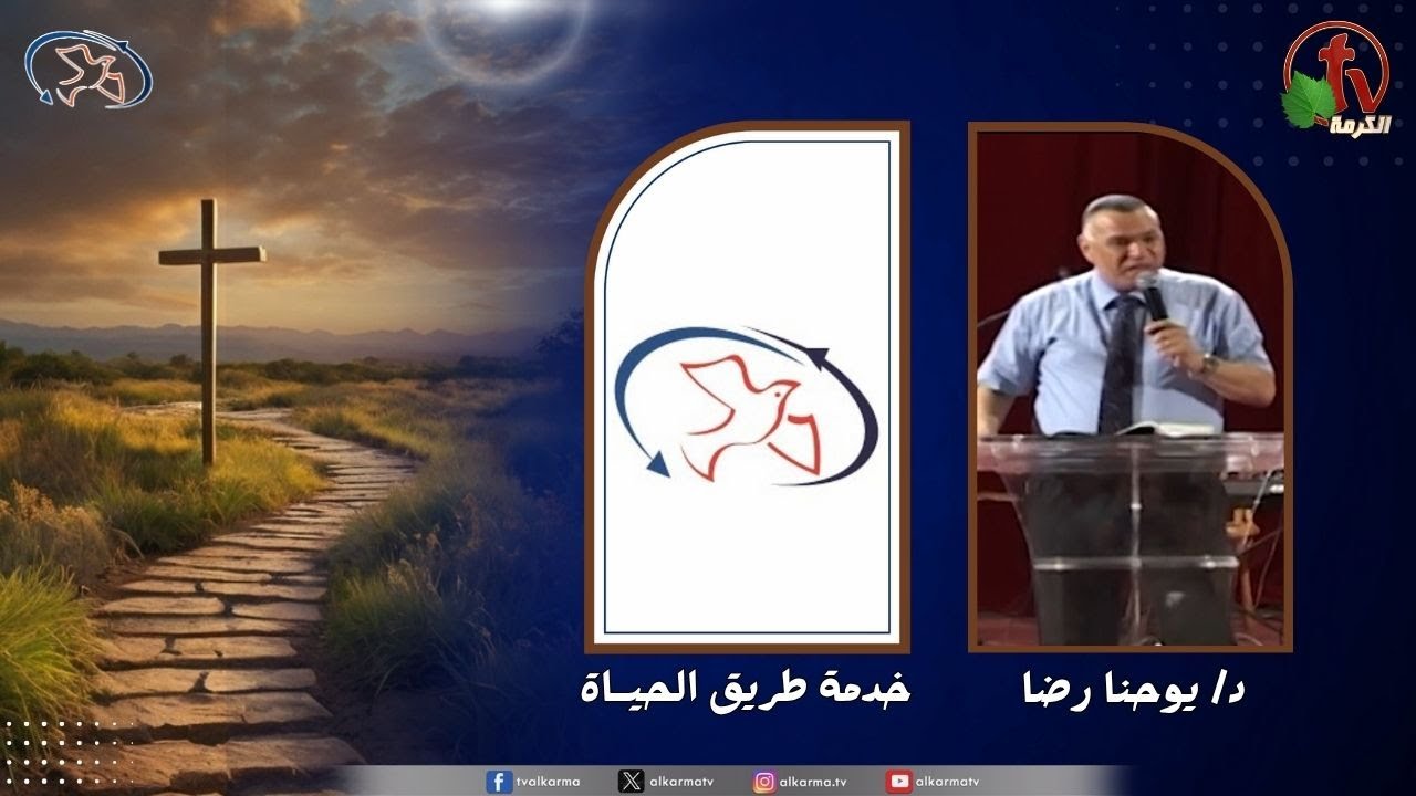 اجتماع خدمة طريق الحياة - تدخلات سماوية و إعلانات إلهية