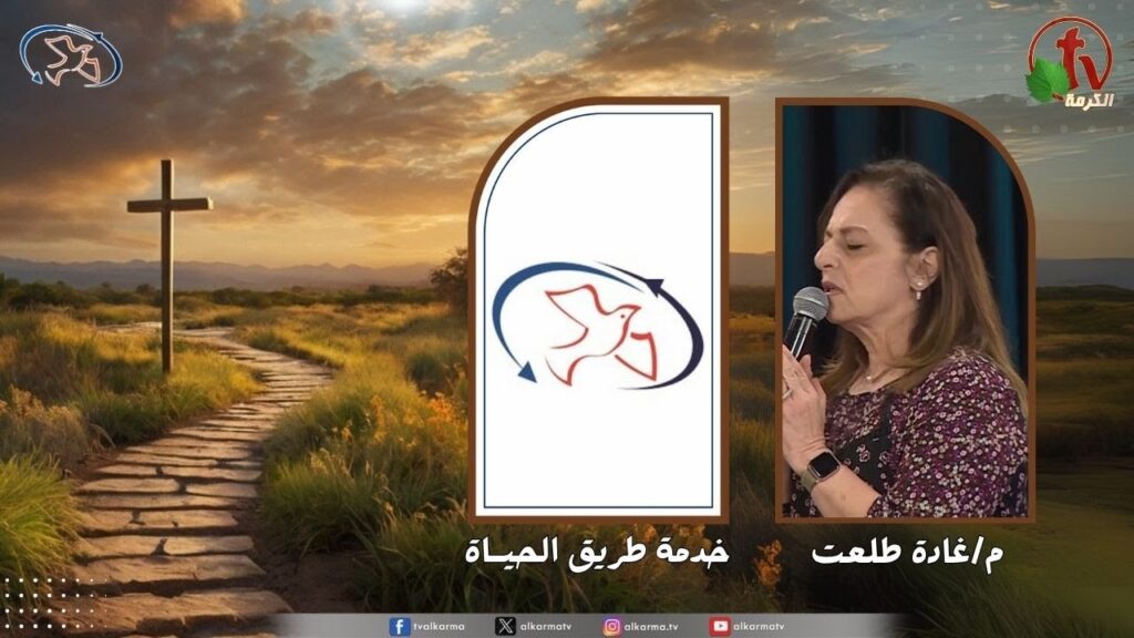 اجتماع خدمة طريق الحياة - اسألك فتعلمني ( ضمير حساس لا يتأثر بالأغلبية )