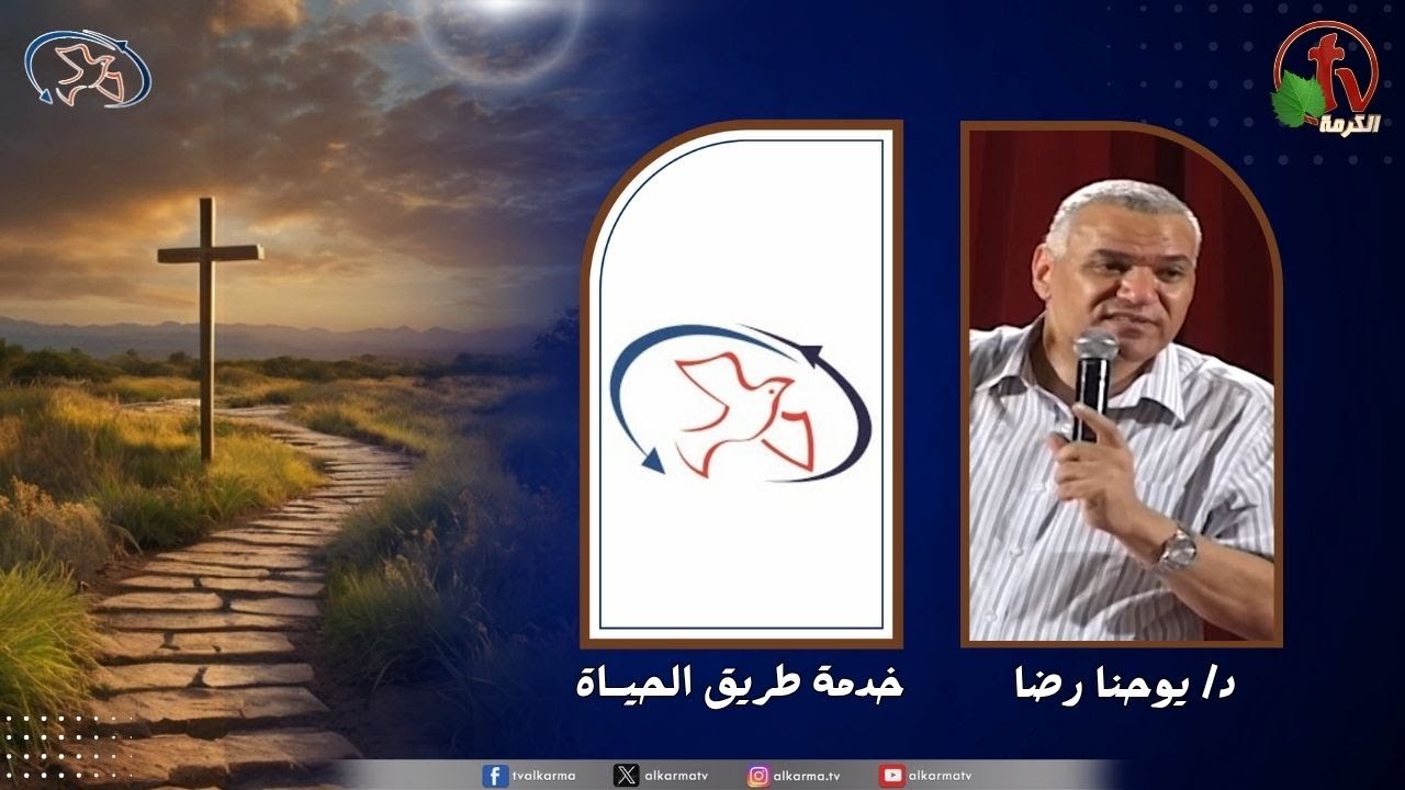 اجتماع خدمة طريق الحياة - الفداء ( فداء .. كفارة .. شفاء)