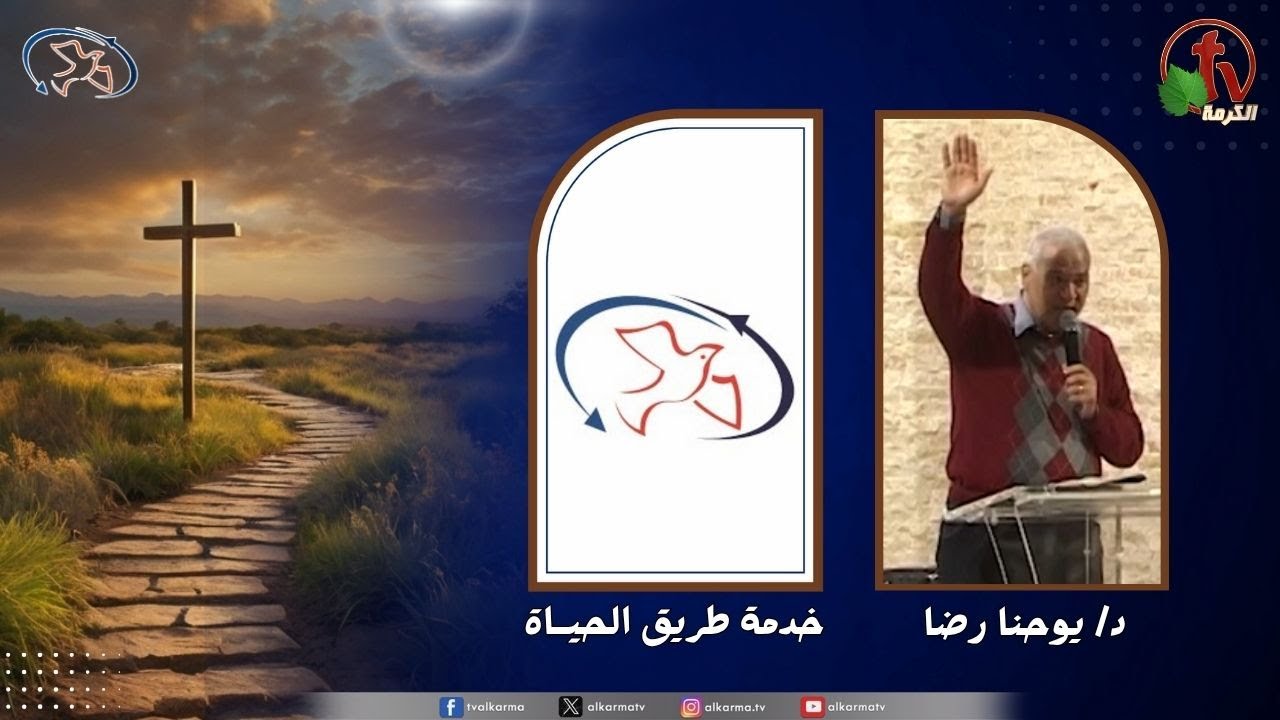 اجتماع خدمة طريق الحياة - دعوتك باسمك ( ولادة لأمور جديدة )