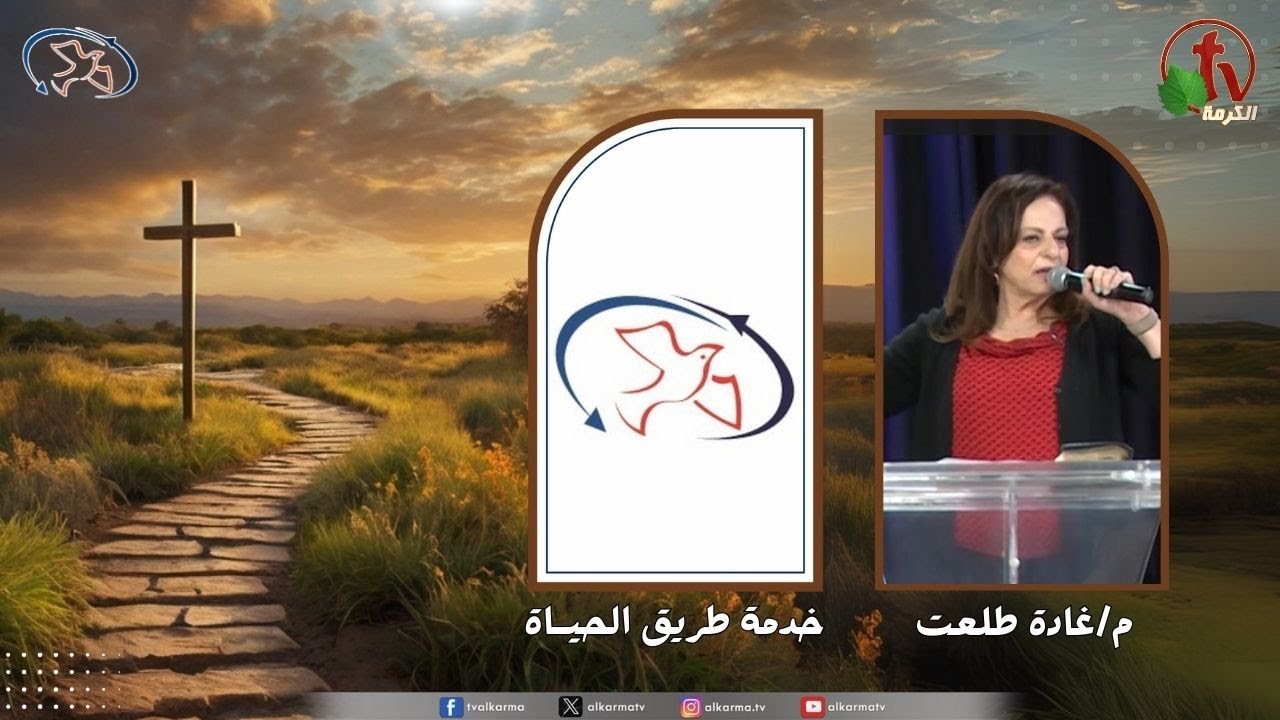 اجتماع خدمة طريق الحياة - يرسل معجزة من السماء
