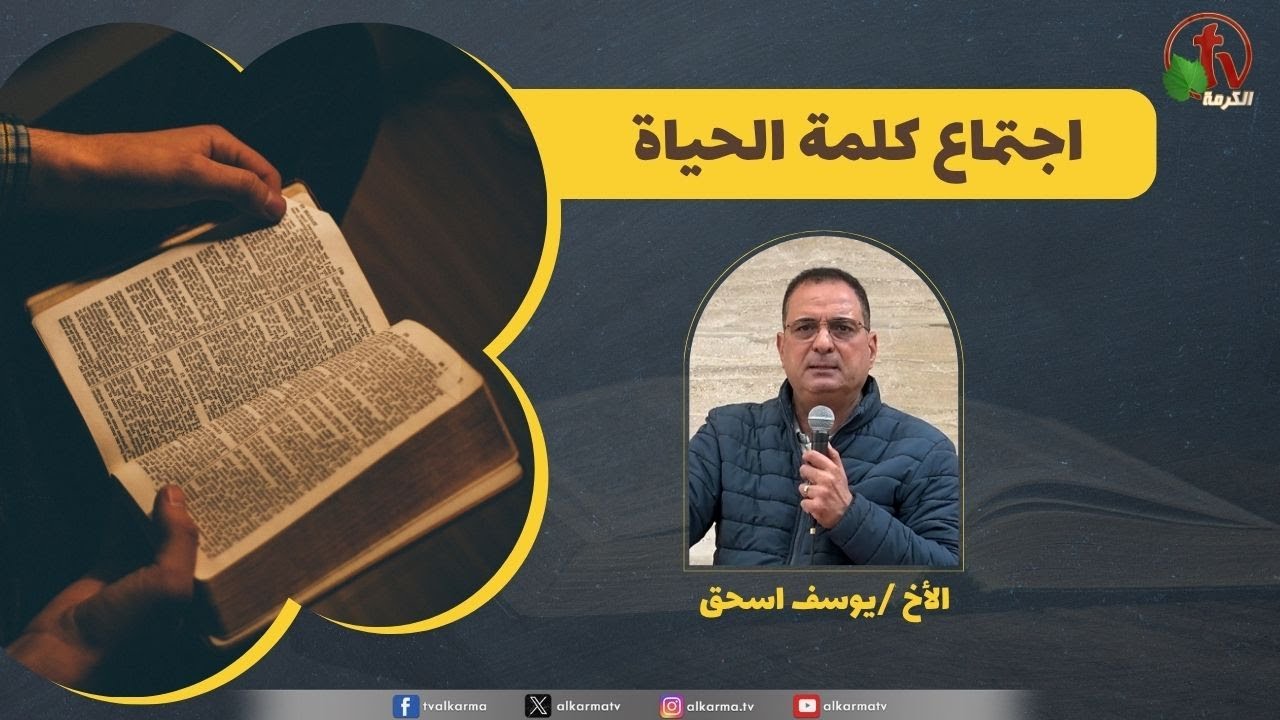 كلمة الحياة