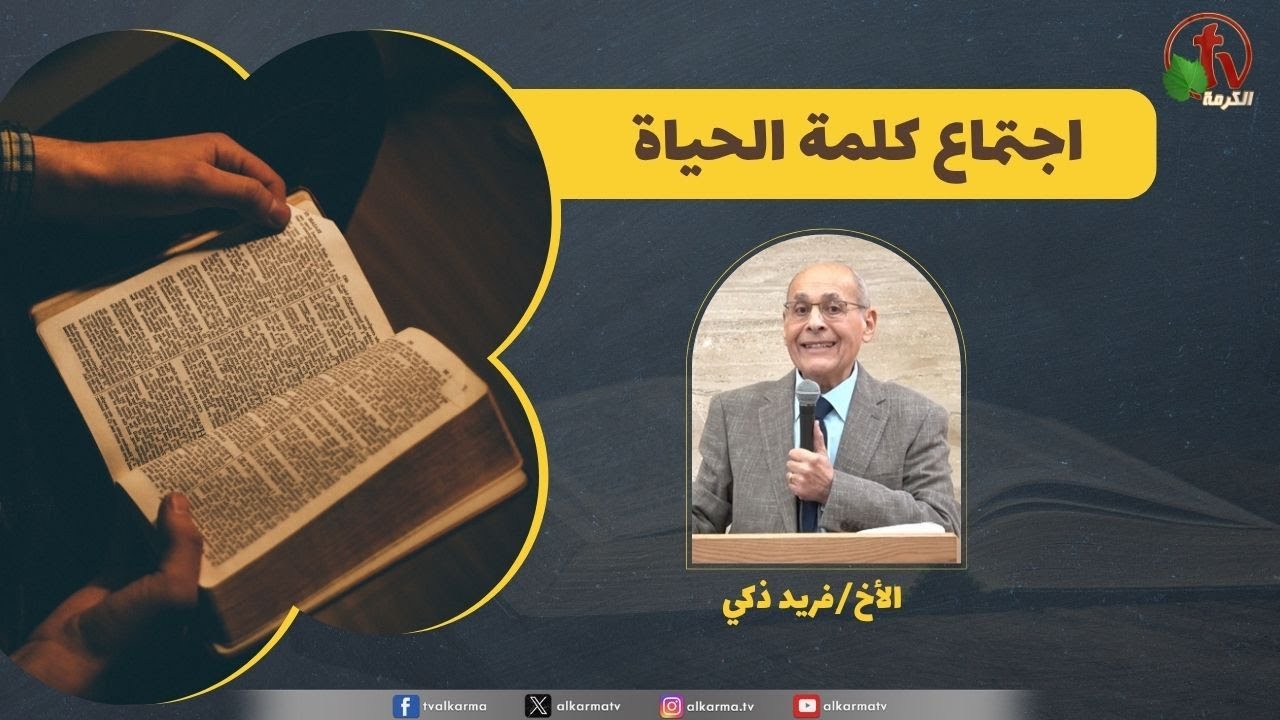 كلمة الحياة