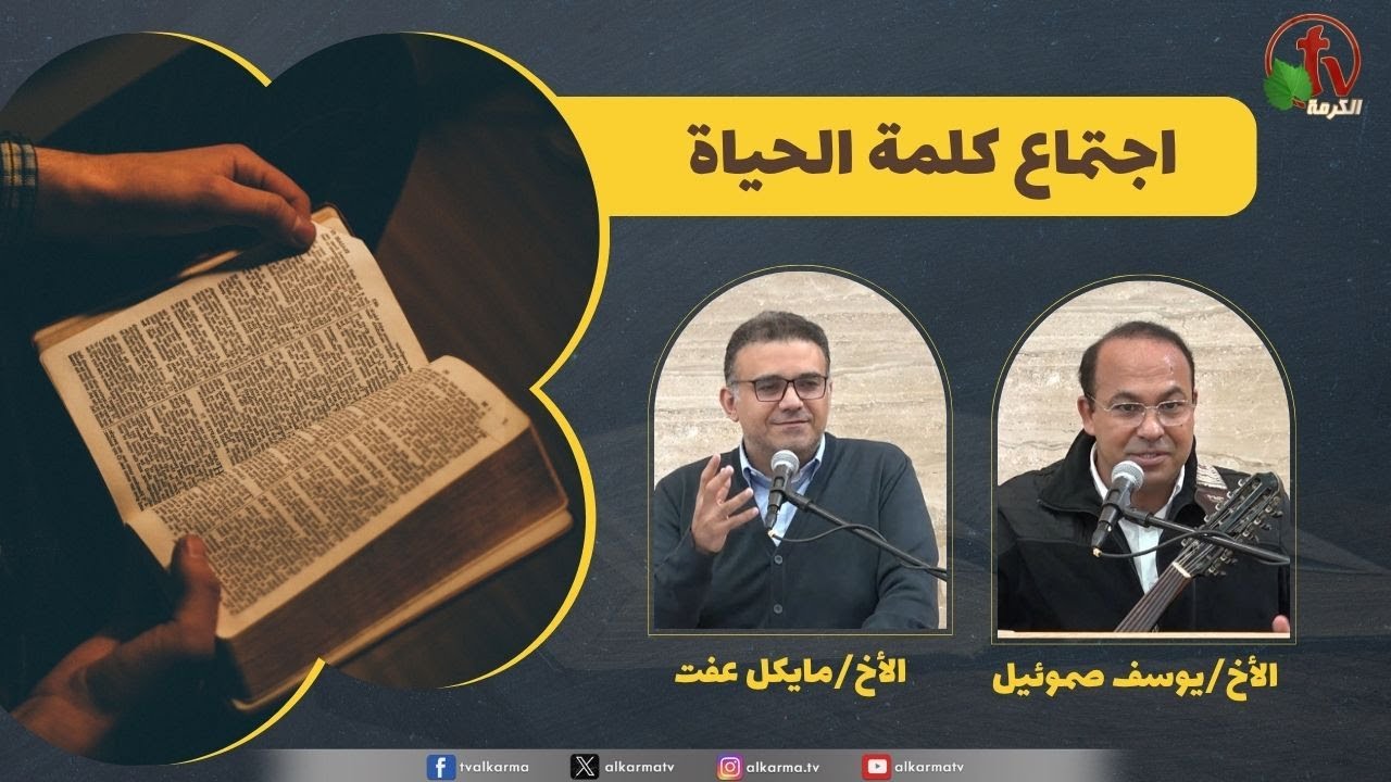 كلمة الحياة