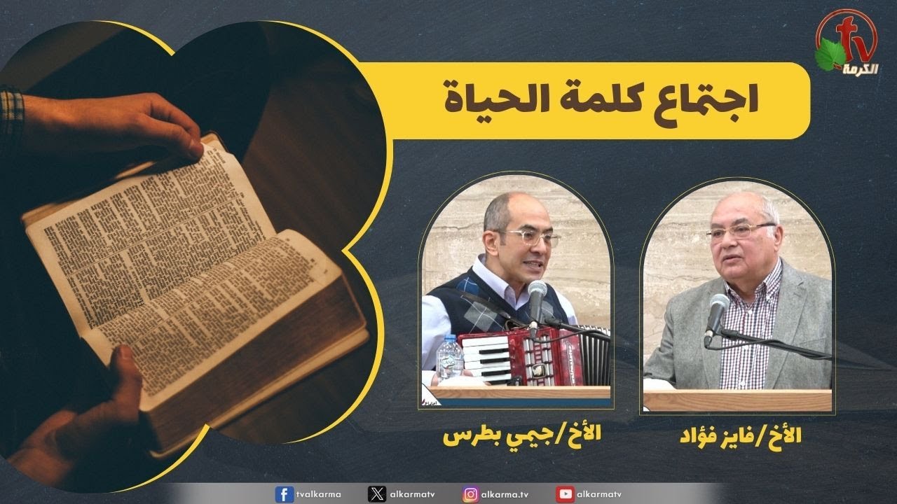 كلمة الحياة