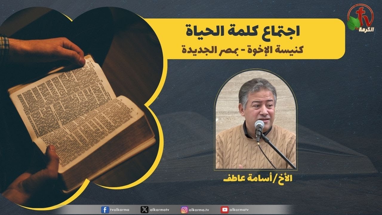 كلمة الحياة