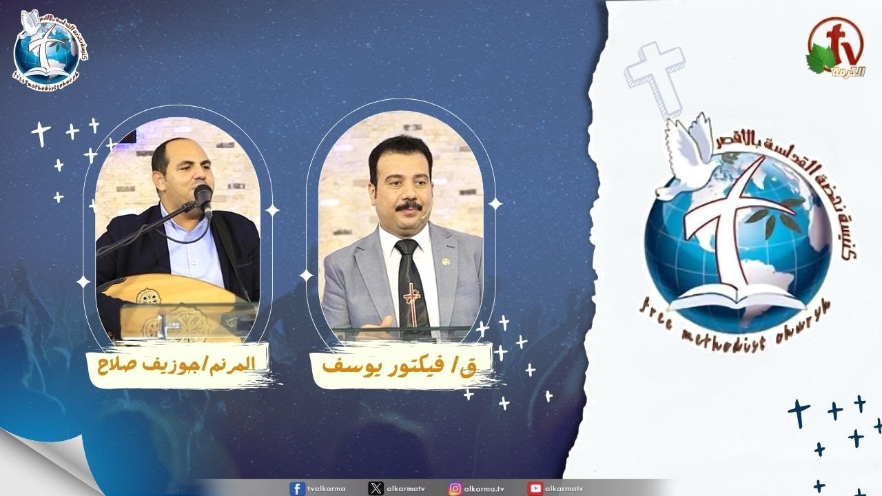اجتماع كنيسة نهضة القداسة بالأقصر - انتم قصدتم بي شرا ( الله يحول النار إلى المجد )