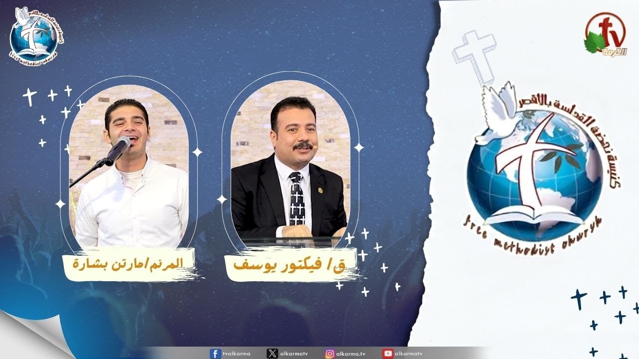 اجتماع كنيسة نهضة القداسة بالأقصر - حماية الرب ودعمة للمؤمنين