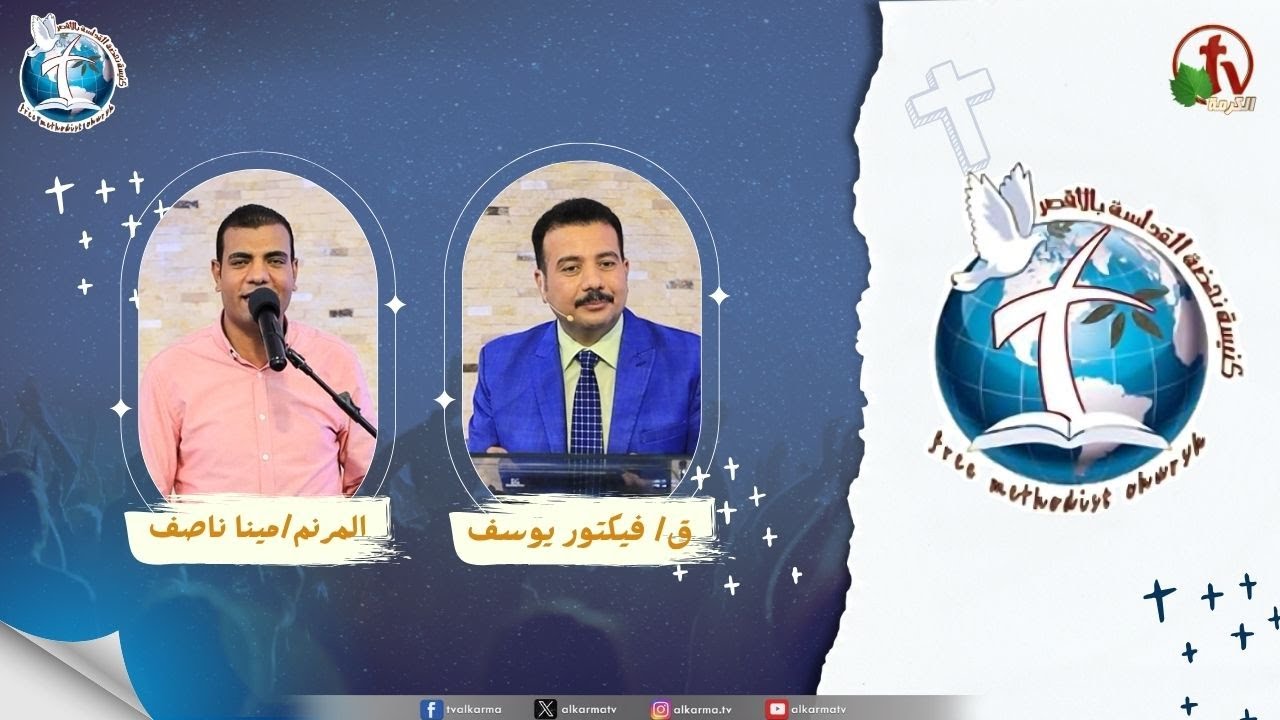 اجتماع كنيسة نهضة القداسة بالأقصر - الازدواجية ( أشخاص رفضوا الخطية )