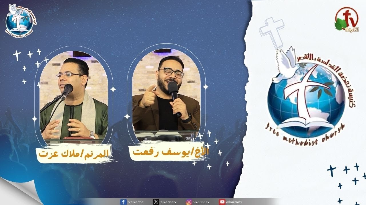 اجتماع كنيسة نهضة القداسة بالأقصر - كالسوسنة بين الشوك ( كن مثل السوسنة )