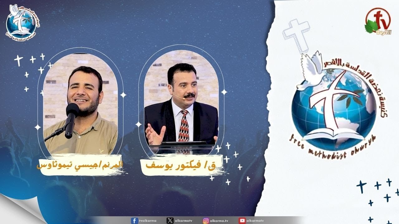 اجتماع كنيسة نهضة القداسة بالأقصر - الاعتماد على الله ( موسى )