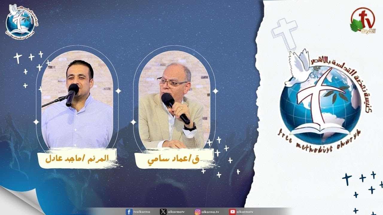 اجتماع كنيسة نهضة القداسة بالأقصر - مجد الله ( معجزات تظهر مجد الله )