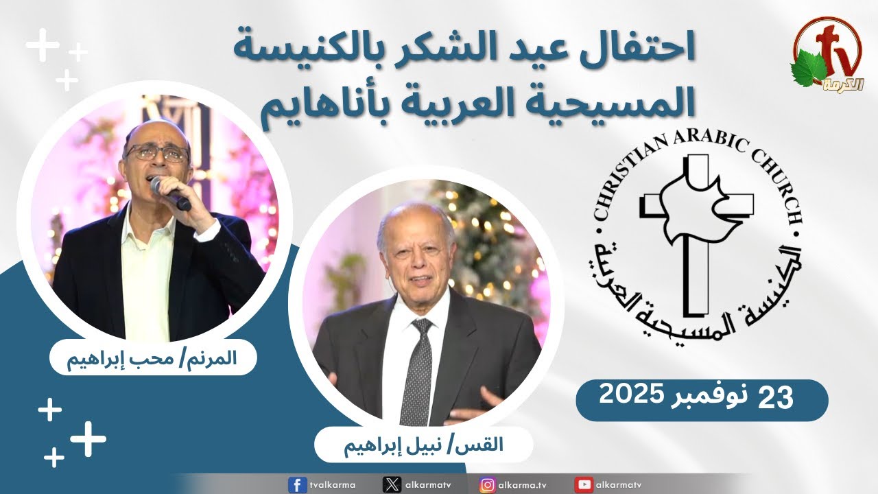 احتفال عيد الشكر بالكنيسة المسيحية العربية في أناهايم - الأحد 23 نوفمبر 2025 - قناة الكرمة