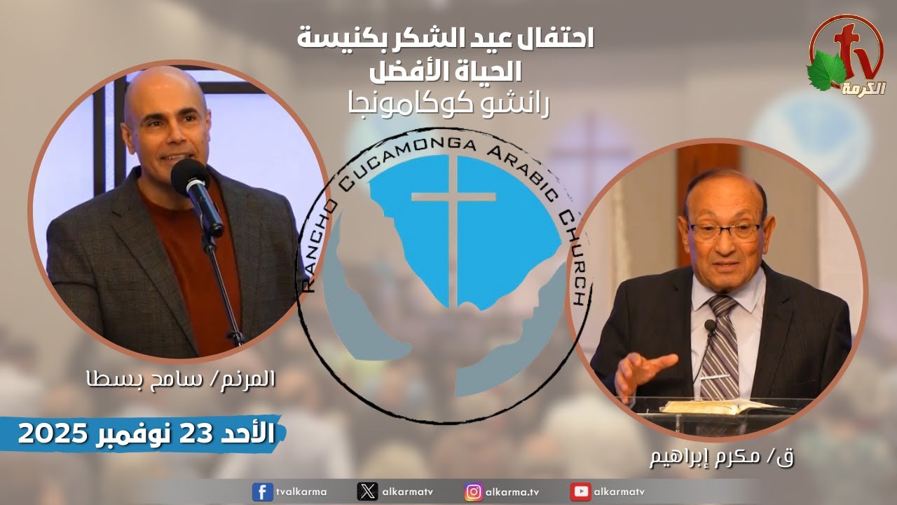 احتفال عيد الشكر بكنيسة الحياة الأفضل - رانشو كوكامونجا كاليفورنيا-الأحد 23 نوفمبر2025 | قناة الكرمة