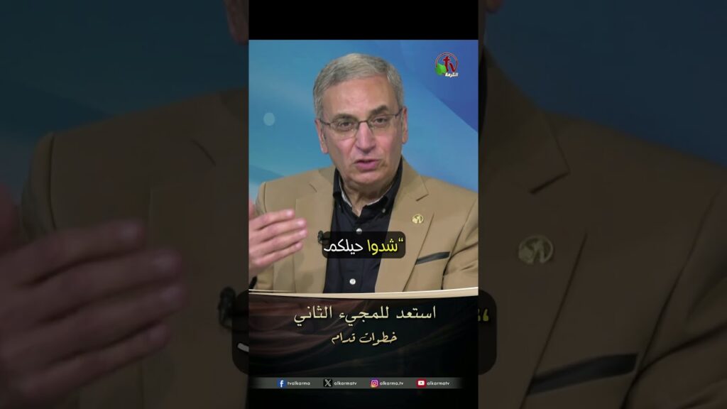 استعد للمجيء الثاني - الدكتور/ ناجي إسكندر