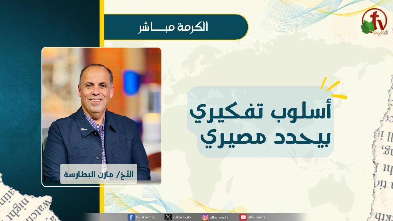 مازن البطارسة