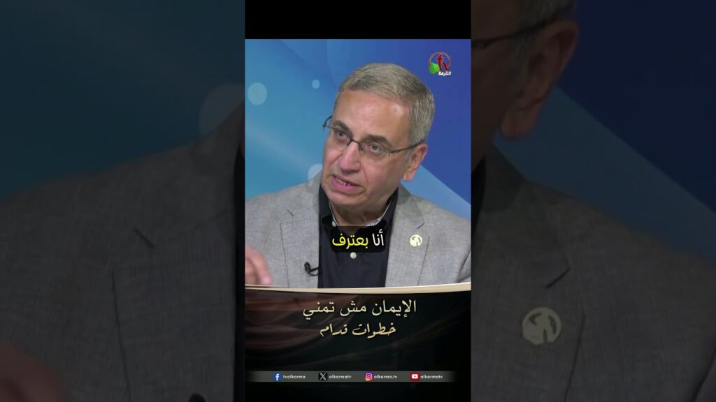الإيمان مش تمني - الدكتور/ وجدي رفيق والأخ/ ناجي إسكندر
