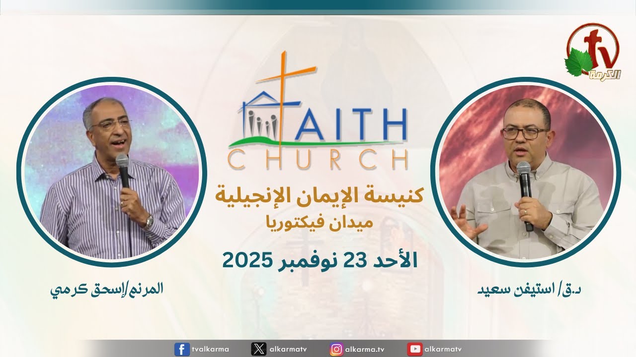 الاجتماع العام بكنيسة الإيمان الإنجيلية - اجتماع الأحد 23 نوفمبر 2025 - مباشر قناة الكرمة تلمذة