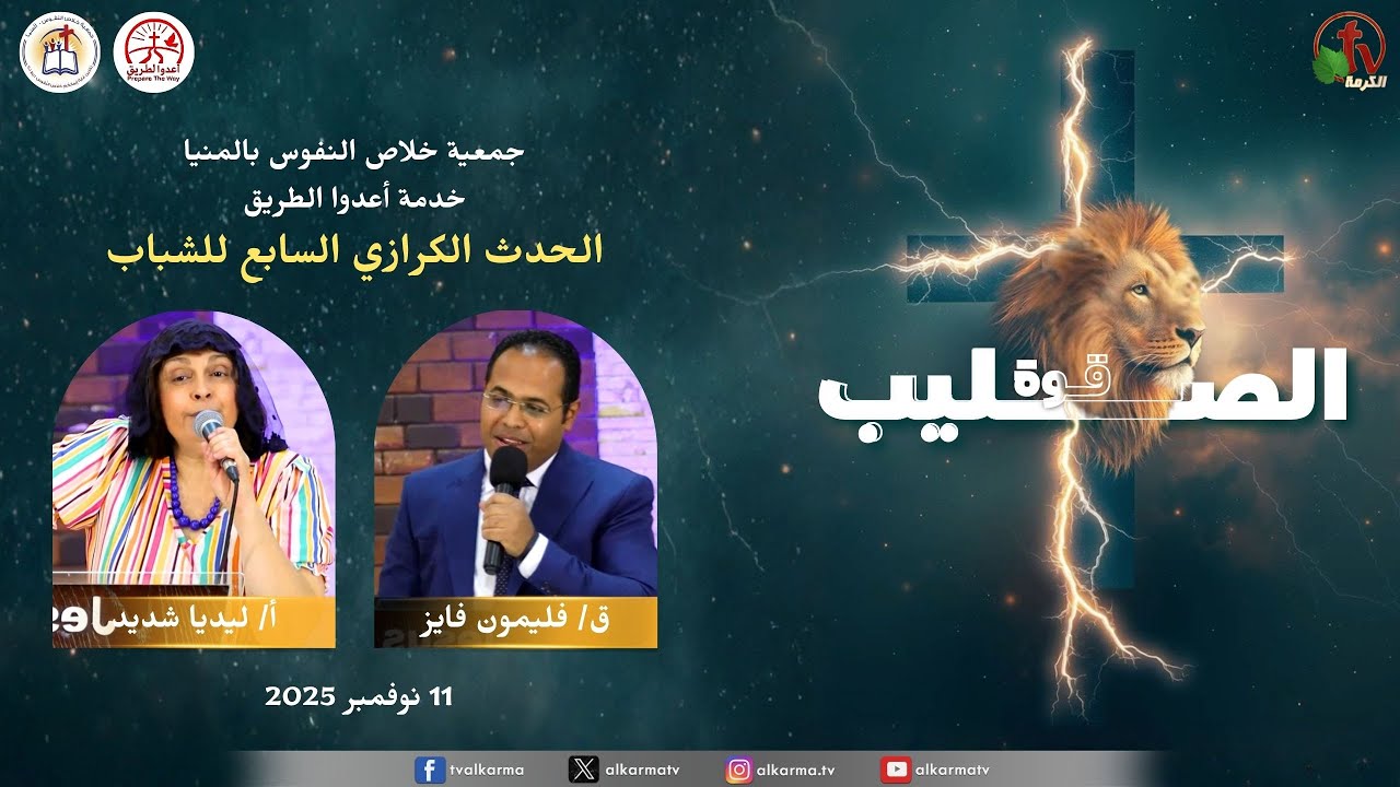 The Salvation of Souls Association in Minya - Prepare the Way Service Seventh Youth Evangelistic Event entitled: The Power of the Cross