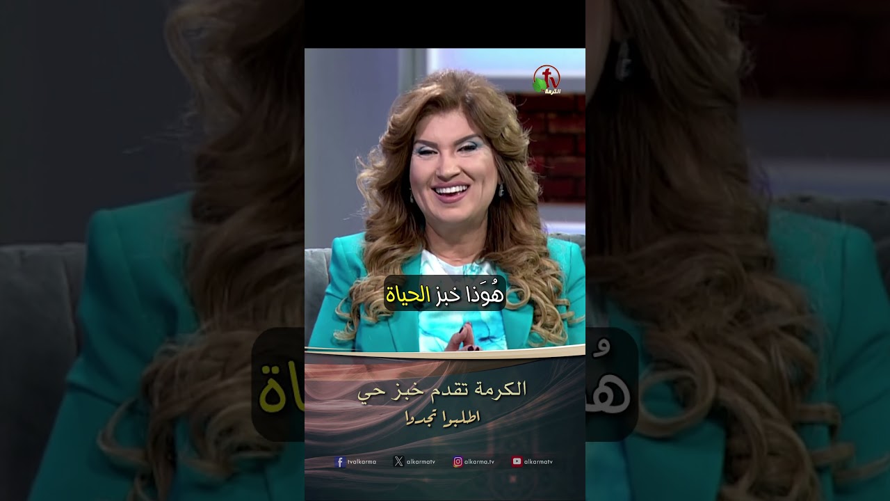 الخبز الحي ( الكرمة تقدم خبز حي ) - الدكتورة/ ليديا ماهر - برنامج الصلاة - أطلبوا تجدوا