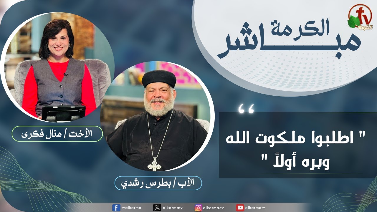 الكرمة مباشر -اطلبوا ملكوت الله وبره أولاً