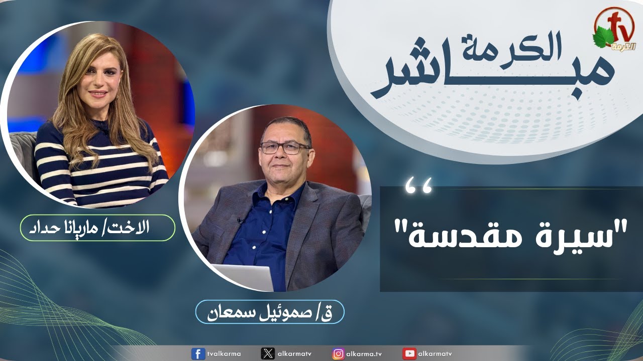 الكرمة مباشر سيرة مقدسة