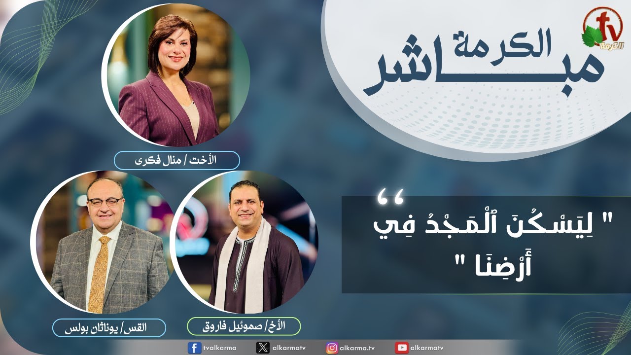 الكرمة مباشر - ليسكن المجد في أرضنا