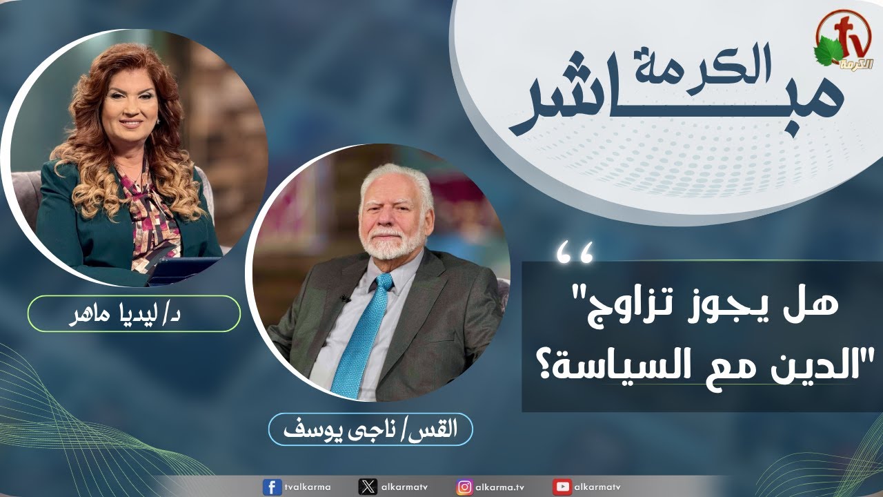 الكرمة مباشر - هل يجوز تزاوج الدين مع السياسة؟