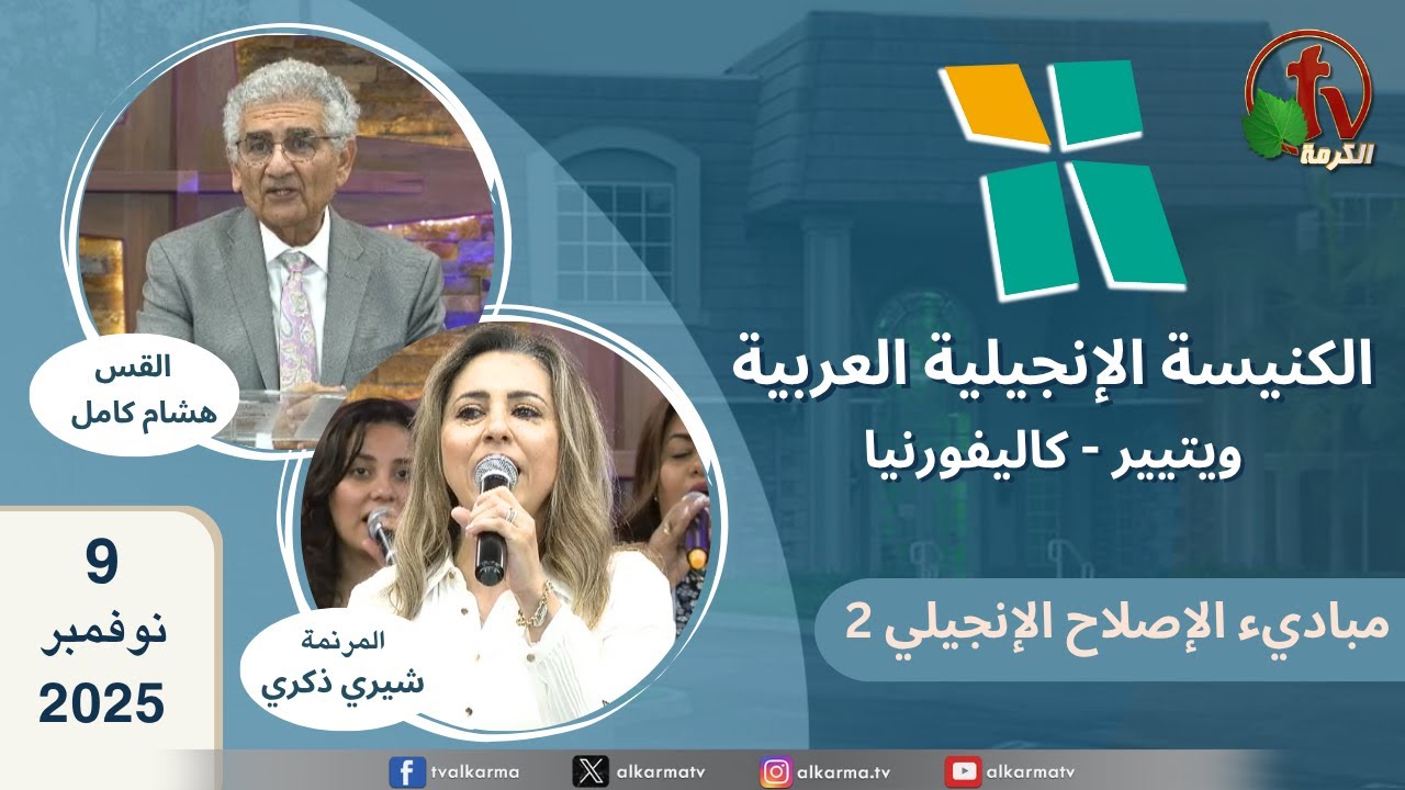 الكنيسة الانجيلية العربية بكاليفورنيا