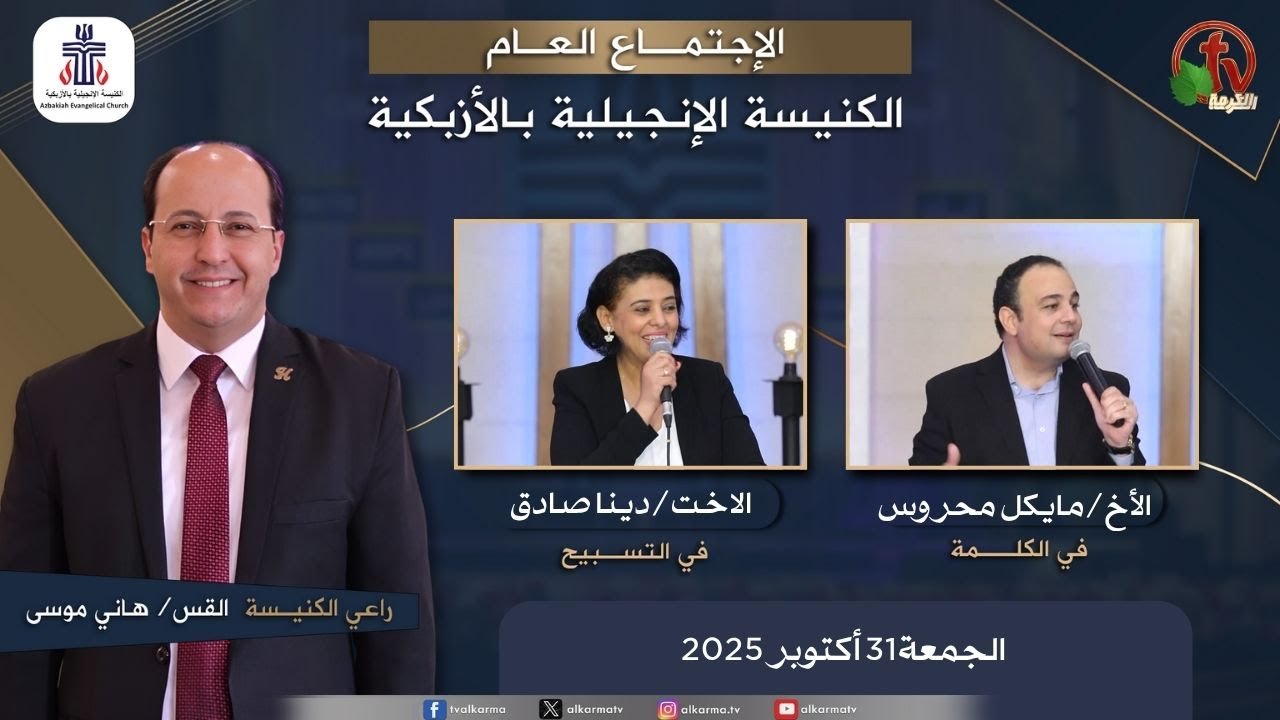 الكنيسة الإنجيلية بالأزبكية – القاهرة – الجمعة 31 أكتوبر 2025