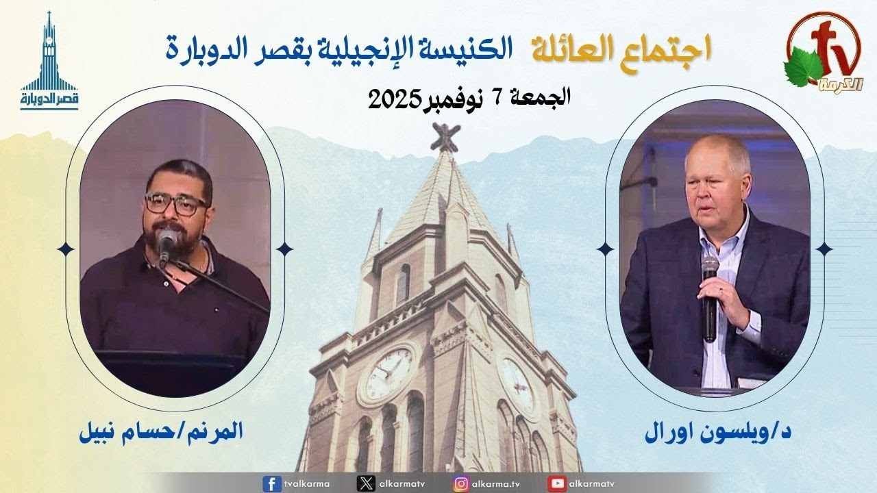 اجتماع العائلة بالكنيسة الإنجيلية بقصر الدوبارة, الجمعة 7 نوفمبر 2025