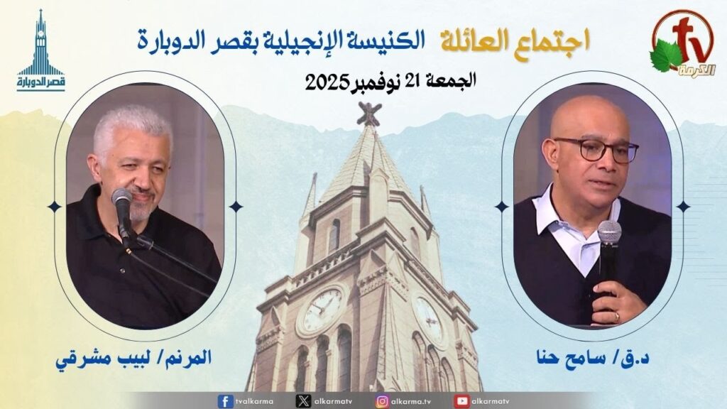 اجتماع العائلة بالكنيسة الإنجيلية بقصر الدوبارة, الجمعة 21 نوفمبر 2025
