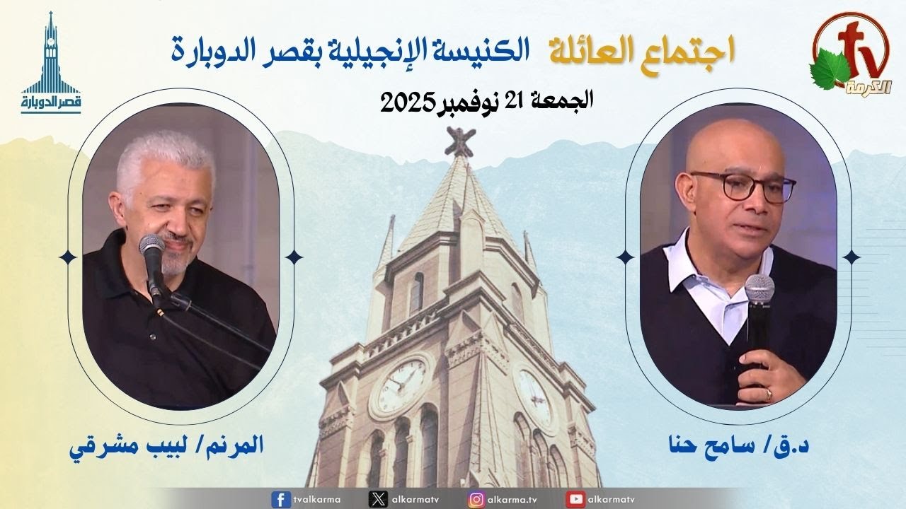 اجتماع العائلة بالكنيسة الإنجيلية بقصر الدوبارة, الجمعة 21 نوفمبر 2025
