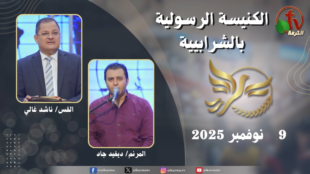 الكنيسة الرسولية في الشرابية - إجتماع الأحد 9 نوفمبر 2025