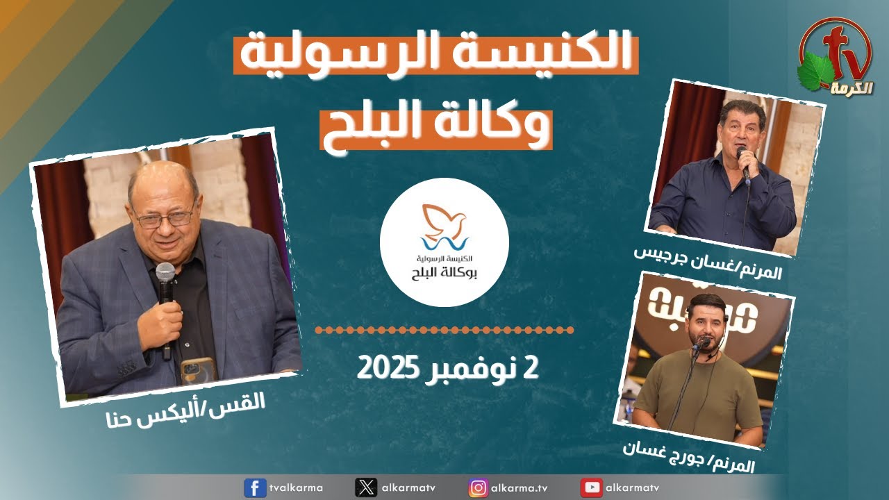 الكنيسة الرسولية في وكالة البلح – الأحد 2 نوفمبر 2025