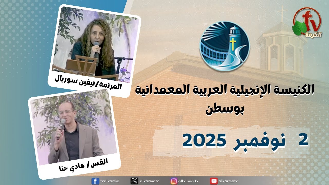 الكنيسة العربية الإنجيلية المعمدانية - بوسطن -الأحد 2 نوفمبر 2025- قناة الكرمة