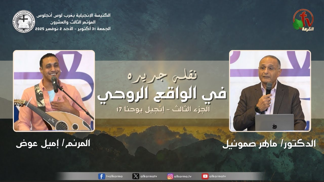 المؤتمر الثالث والعشرون - الكنيسة الإنجيلية بغرب لوس أنجلوس بعنوان: “نقلة جديدة في الواقع الروحي” الجزء الثالث - إنجيل يوحنا 17