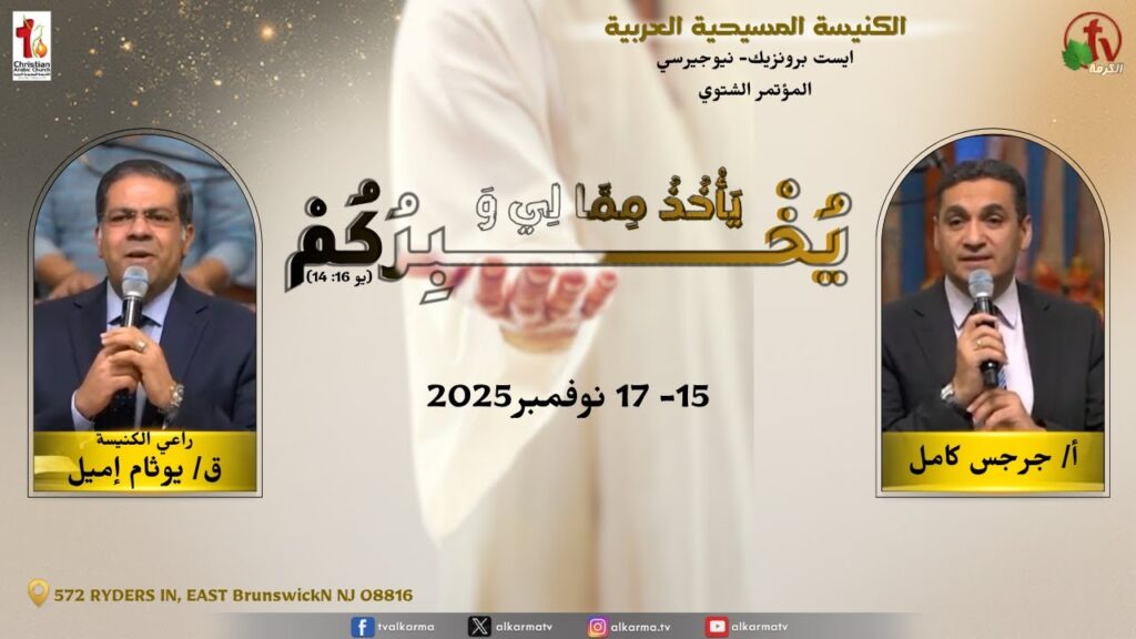 The Winter Conference of the Arabic Christian Church, East Brunswick, New Jersey - 2025 \ المؤتمر الشتوي بالكنيسة المسيحية العربية إيست برونزويك - نيوجيرسي - 2025