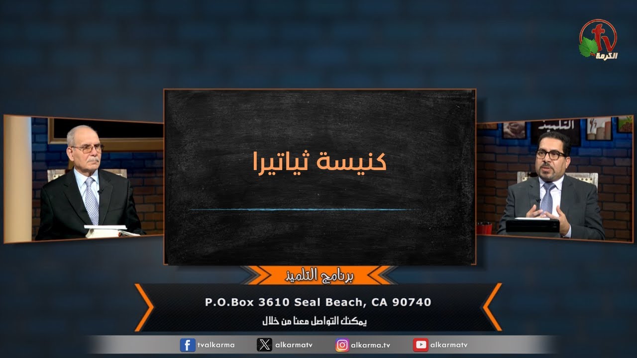 برنامج التلميذ - "كنيسة ثياتيرا" - حلقة (180) | قناة الكرمة