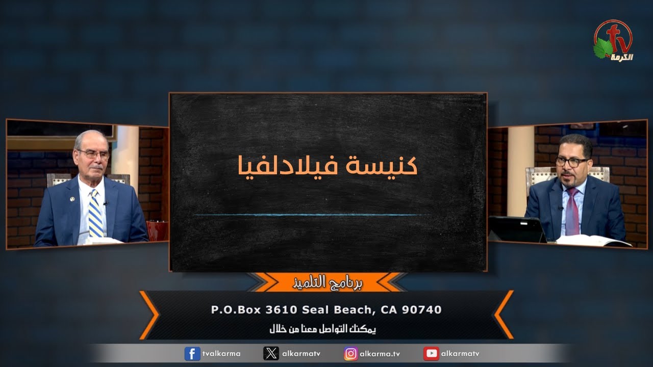 برنامج التلميذ - "كنيسة فيلادلفيا" - حلقة (182) | قناة الكرمة