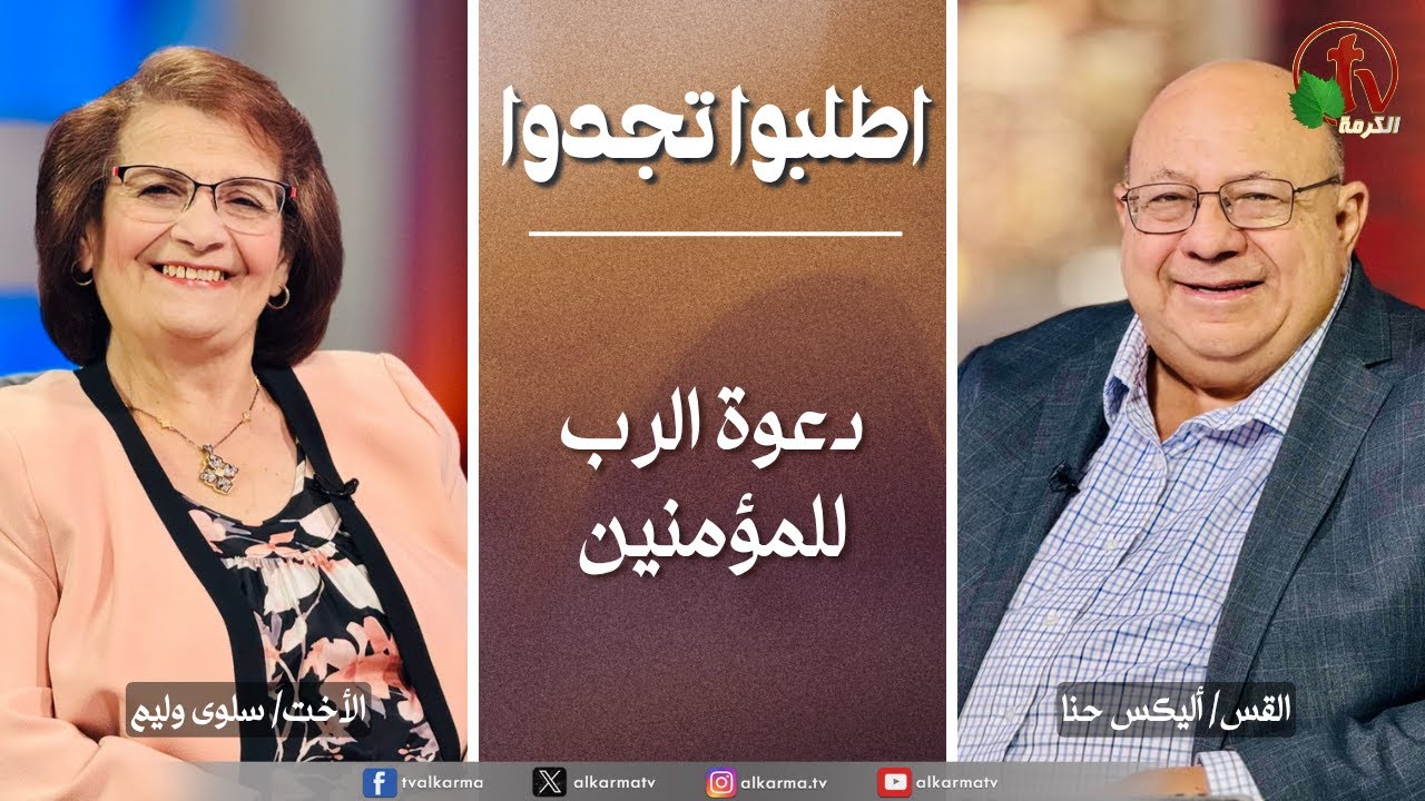 اطلبوا تجدوا دعوة الرب للمؤمنين (334)