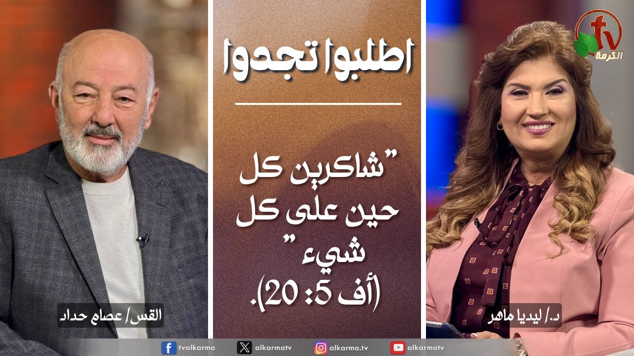 اطلبوا تجدوا - شاكرين كل حين على كل شيء (أف 5: 20) (335)