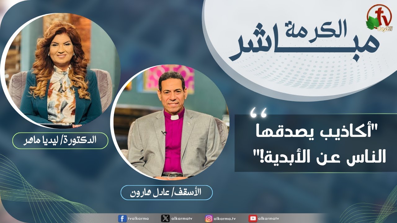 الكرمة مباشر - أكاذيب يصدقها الناس عن الأبدية