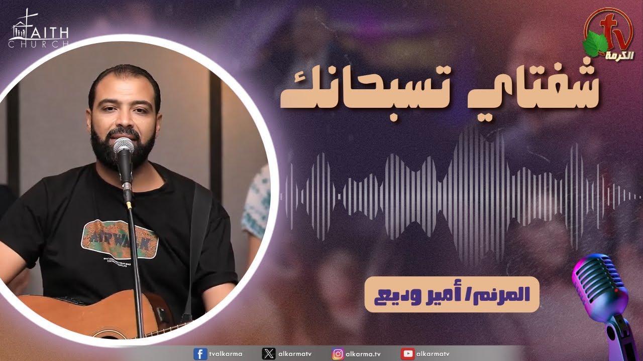 برنامج شفتاي تسبحانك, السبت 1 نوفمبر 2025