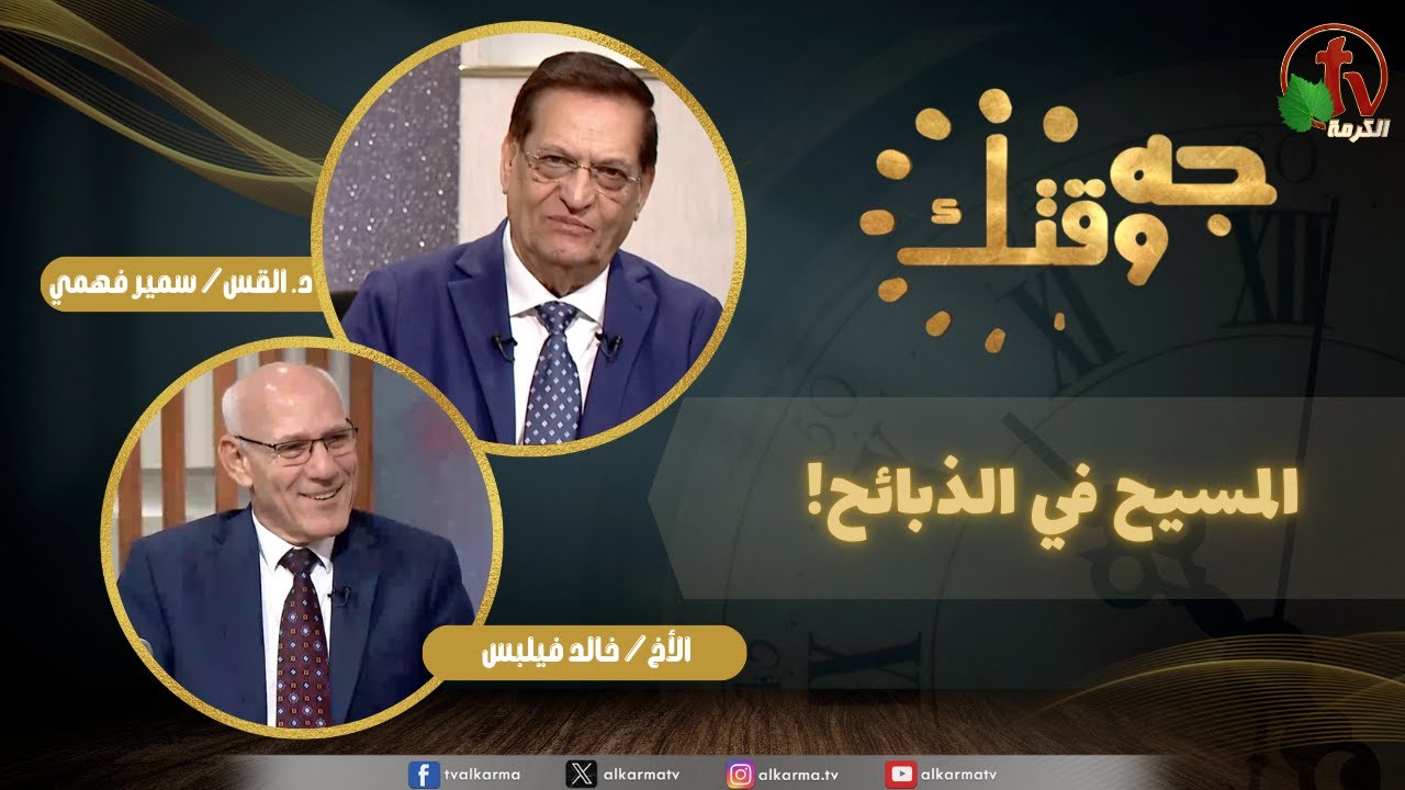 برنامج جه وقتك,المسيح في الذبائح,الخميس 20 نوفمبر 2025