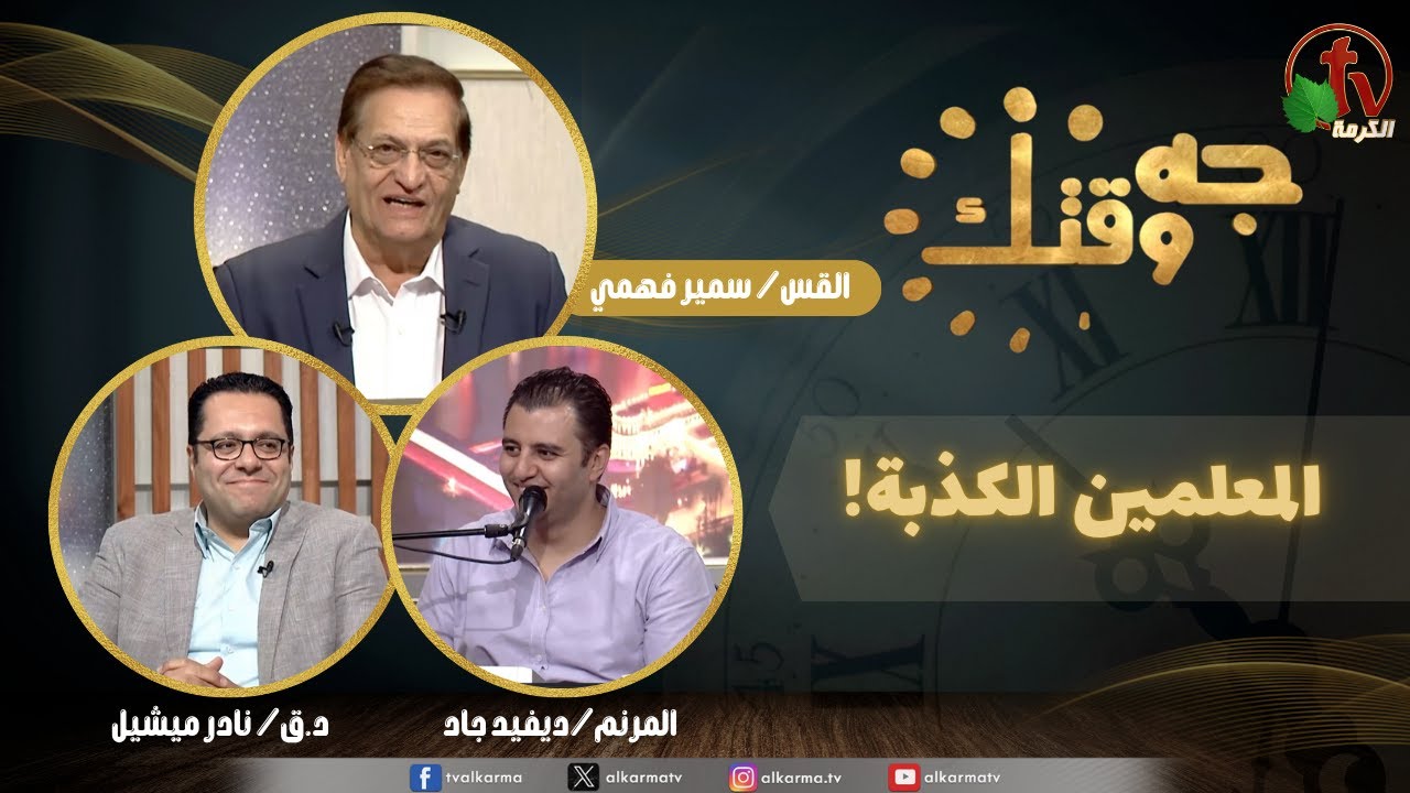 برنامج جه وقتك,المعلمين الكذبة,الخميس 30 أكتوبر 2025